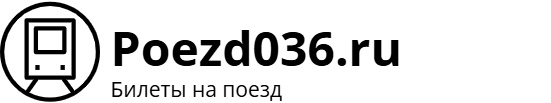 Поезд 036 Адлер – Санкт-Петербург: билеты на поезд, расписание, фото.